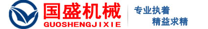 新鄉(xiāng)市國(guó)盛機(jī)械設(shè)備有限公司